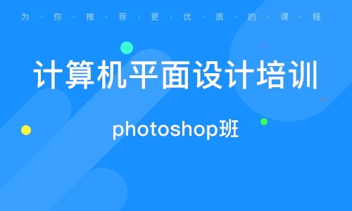 潍坊平面设计入门学习指南 电脑平面设计基础